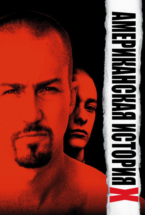 Фильм Американская история X 1998 года смотреть онлайн